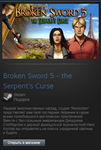 Broken Sword 5 The Serpents Curse (Steam Gift RegFree) - irongamers.ru