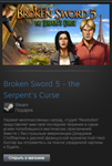 Broken Sword 5 The Serpents Curse (Steam Gift RegFree)