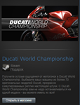 Ducati World Championship (Steam Gift Region Free /ROW)