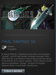 FINAL FANTASY VII (Steam Gift Region Free / ROW)