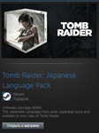 Tomb Raider: Japanese Language Pack (Steam Gift RegFree