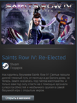 Saints Row IV: Re-Elected (Steam Gift Region Free /ROW) - irongamers.ru