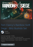Rainbow Six Siege - Blitz Bushido Set (Steam Gift ROW)