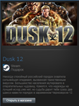 Dusk 12 (Steam Gift Region Free / ROW)