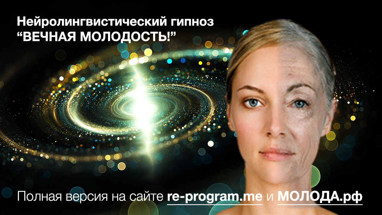 Гипноз ВЕЧНАЯ МОЛОДОСТЬ И ЗДОРОВЬЕ