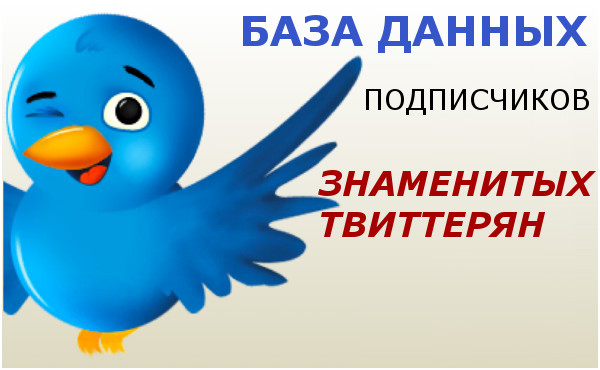 СПИСОК ФОЛЛОВЕРОВ TWITTER GOOGLE РОССИЯ