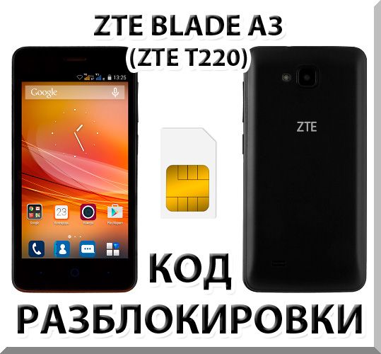 ZTE Blade A3 (T220). Network Unlock Code (NCK).