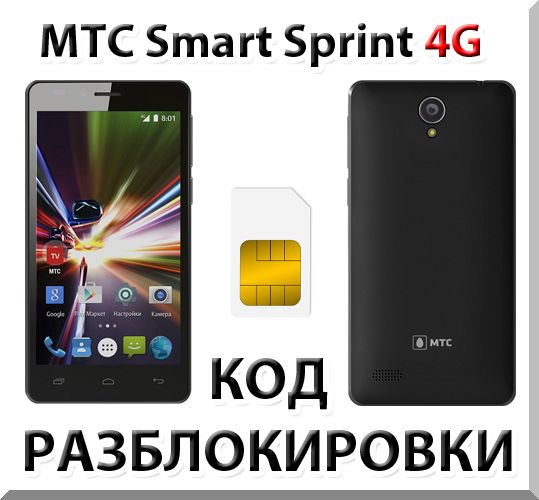MTS Smart Sprint 4G. Network Unlock Code (NCK).