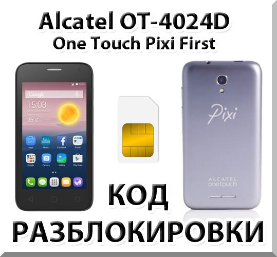 Разблокировка Alcatel OT-4024D Pixi First. Код.