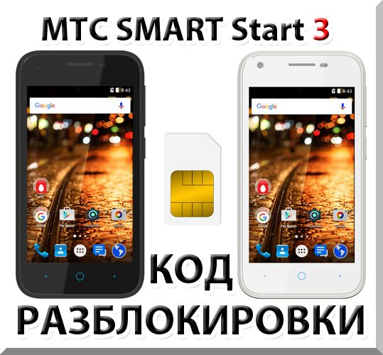 MTC Smart Start 3. Network Unlock Code.