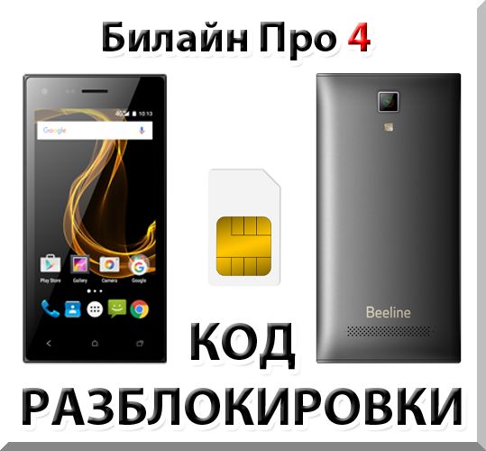 Билайн про купить. Смартфон Билайн про 4. Unlock код Билайн. Beeline Pro 3. NCK код для телефонов Билайн.