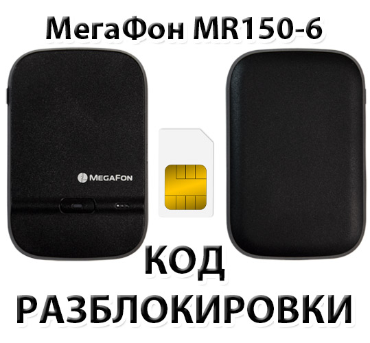 MegaFon MR150-6. Unlock code.