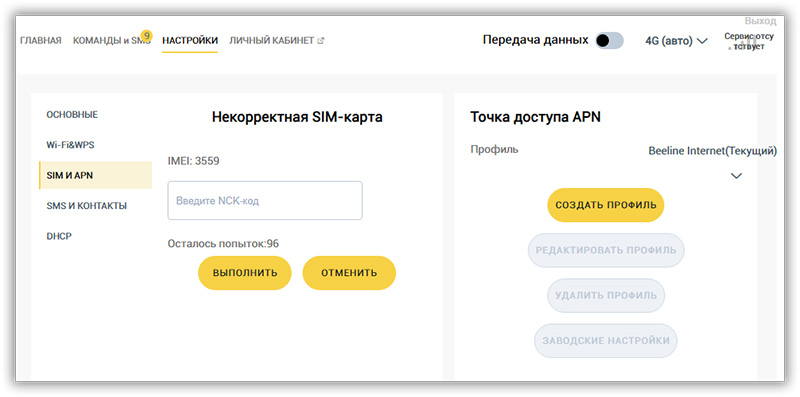 Как разблокировать билайн самостоятельно. Роутер Beeline Билайн 4g. 4g WIFI роутер Билайн sm25. Unlock код Билайн. Билайн роутер 4g пароль.