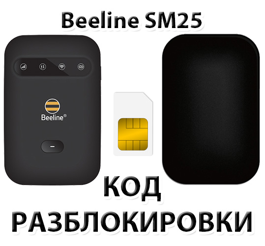 Beeline 4G WiFi router (SM25). Unlock code.