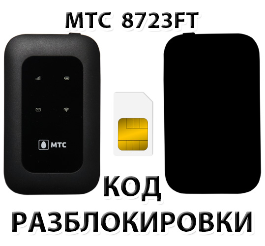 MTS 8723FT. Unlock Code.