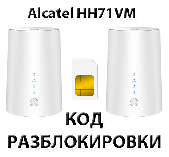 Unlocking the router Alcatel LINKHUB HH71VM. NCK Code.