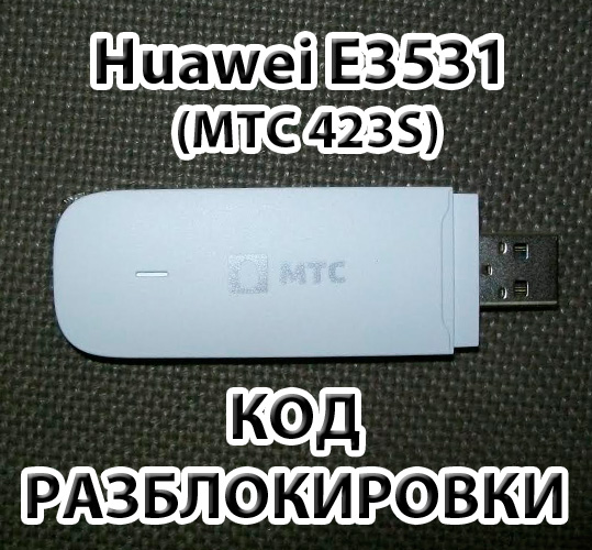 Unlock Huawei E3531 (MTS 423S, Megaphone M21-4)