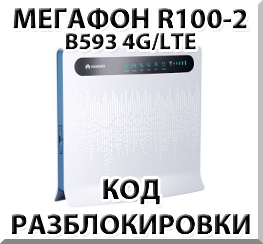 Unlock router Megaphone R100-2 (Huawei B593)