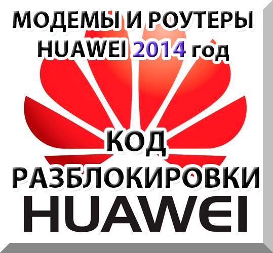 Unlock modems and routers Huawei (2014) Code.