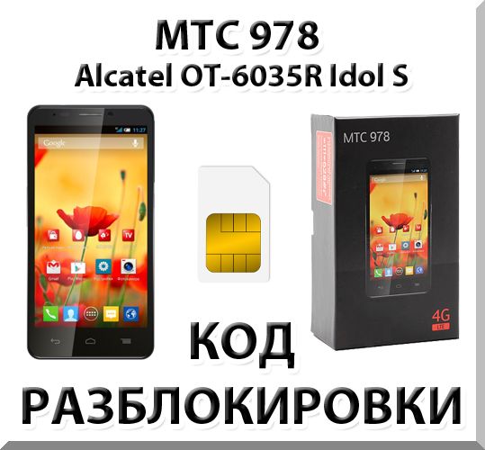 Unlocking the phone MTS 978 (Alcatel OT-6035R). Code.