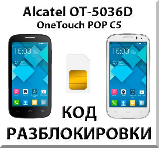 Unlock Alcatel OneTouch Pop C5 (OT-5036D). Cod.