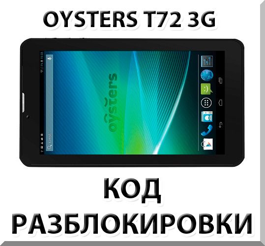 Unlocking the tablet Oysters T72 / T72V 3G. Code.