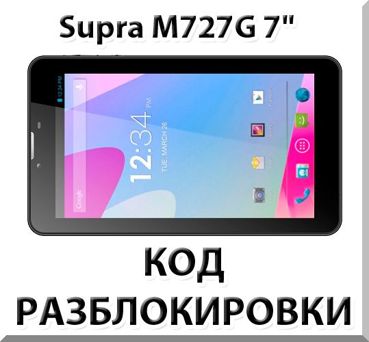 Unlocking the tablet Supra M727G 7 3G. Code.