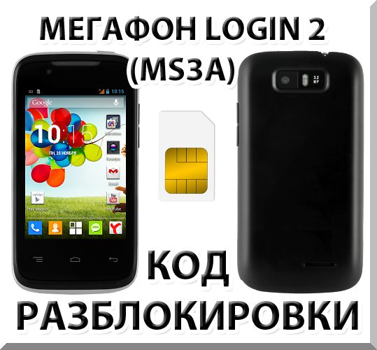 Unlock smartphone Megaphone Login 2 (MS3A). Code.
