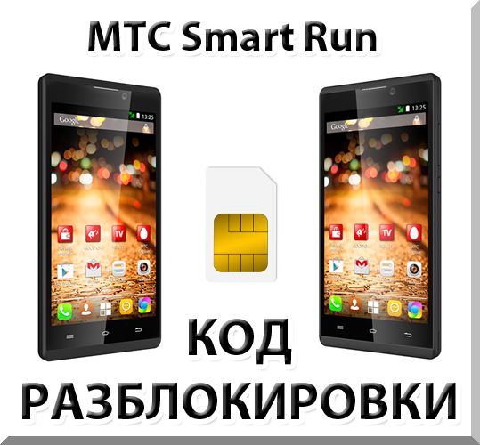 MTS phone unlocking Smart Run. Code.