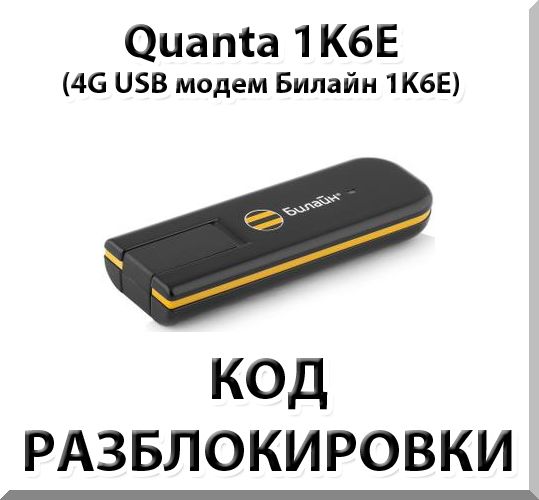 Unlock 4G modem Quanta 1K6E. Code.
