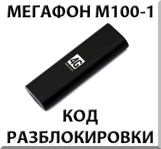 Unlock Megaphone M100-1 (4G USB modem). Code.