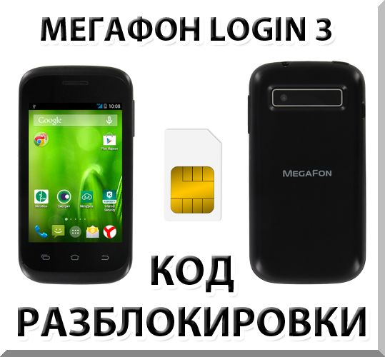 Unlock smartphone Megaphone Login 3. Code.