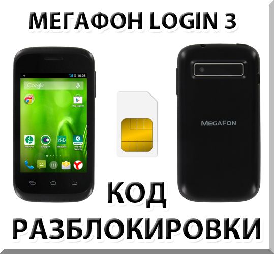 Разблокировка смартфона Мегафон Login 3. Код.