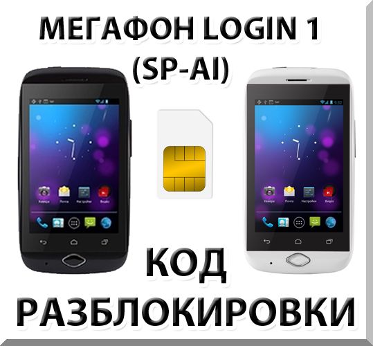 Unlock smartphone Megafon Login 1 (SP-AI). Code.