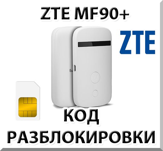 ZTE MF90+ Unlock Code
