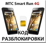 Разблокировка телефона МТС Smart Run 4G. Код.