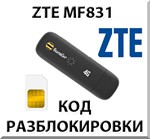 Разблокировка ZTE MF831. Код.