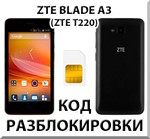 Разблокировка телефона ZTE Blade A3 (T220). Код.