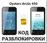 Разблокировка телефона Oysters Arctic 450. Код.