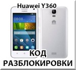 Разблокировка телефона Huawei Y360. Код