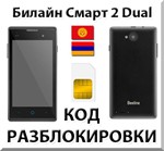 Разблокировка телефона Билайн Смарт 2 Dual