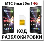 Разблокировка телефона МТС Smart Surf 4G. Код.