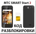 Разблокировка телефона МТС SMART Start 2. Код.