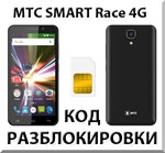 Разблокировка телефона МТС SMART Race 4G. Код.