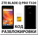 Разблокировка телефона ZTE Blade Q Pro (T320). Код.