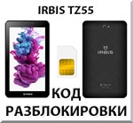 Разблокировка планшета Irbis TZ55. Код.