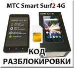 Разблокировка телефона МТС Smart Surf2 4G. Код.