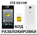 Разблокировка телефона ZTE V815W. Код.