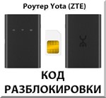 Разблокировка роутера Yota (ZTE). Код.