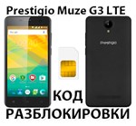 Разблокировка смартфона Prestigio Muze G3 LTE. Код.